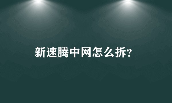 新速腾中网怎么拆？