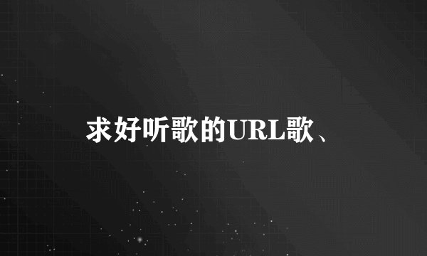 求好听歌的URL歌、