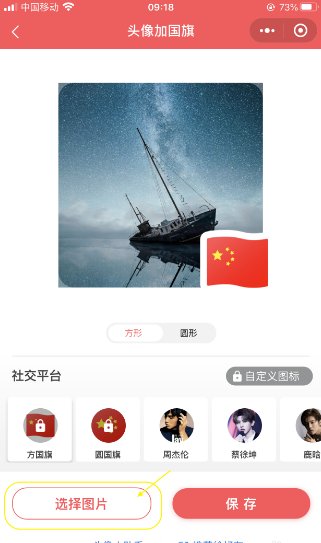 微信头像如何添加五星红旗