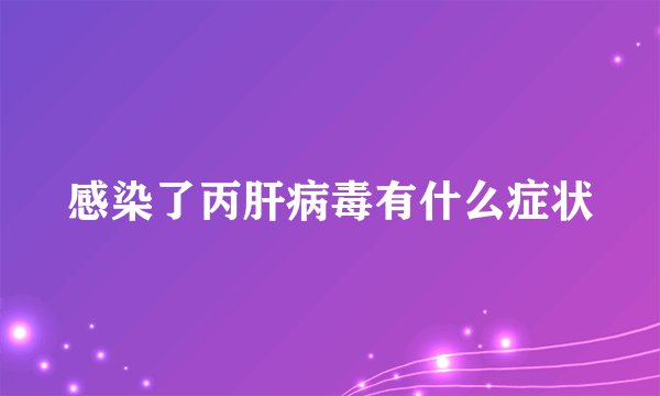 感染了丙肝病毒有什么症状