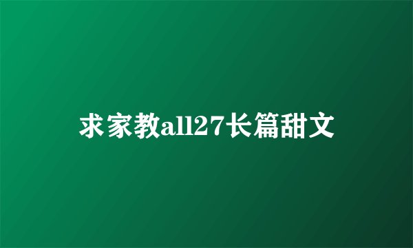 求家教all27长篇甜文