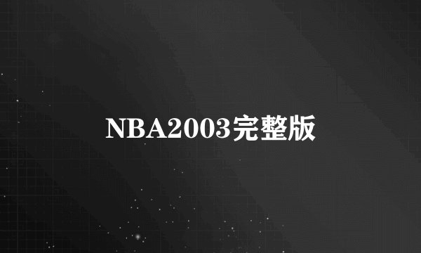 NBA2003完整版
