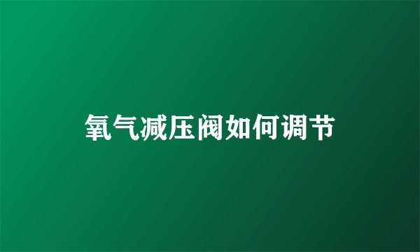 氧气减压阀如何调节