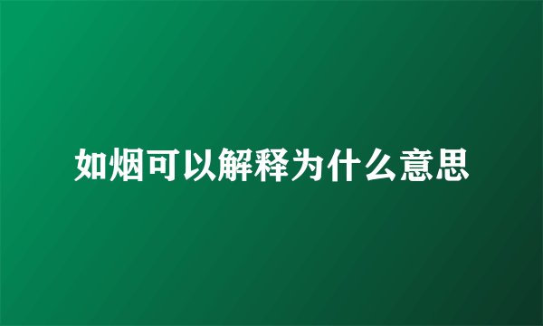 如烟可以解释为什么意思