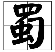 念“shu”第三声的字有哪些?