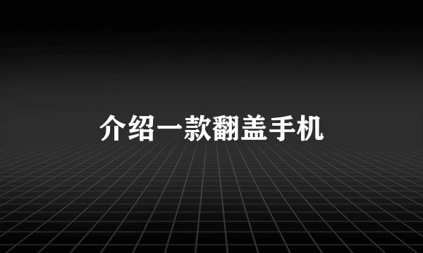 介绍一款翻盖手机