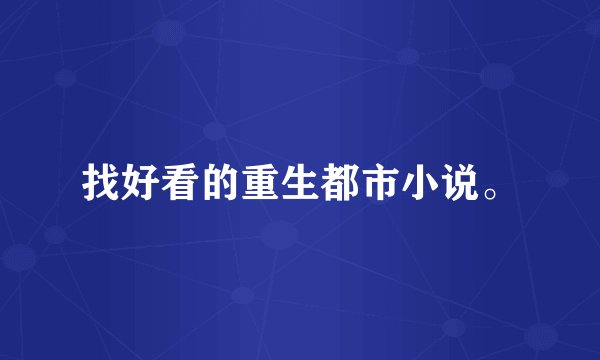 找好看的重生都市小说。