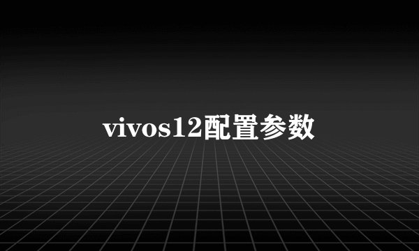 vivos12配置参数