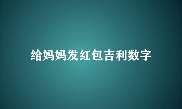 给妈妈发红包吉利数字
