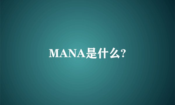 MANA是什么?