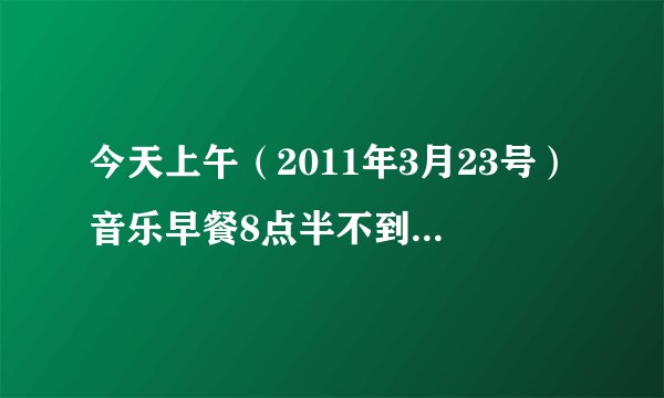 今天上午（2011年3月23号）音乐早餐8点半不到一点 晓君 小畅播的一首英文男女RAP的歌曲 求真相&歌名 谢谢