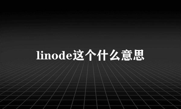 linode这个什么意思