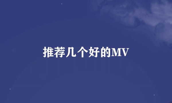 推荐几个好的MV