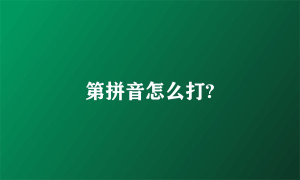 第拼音怎么打?