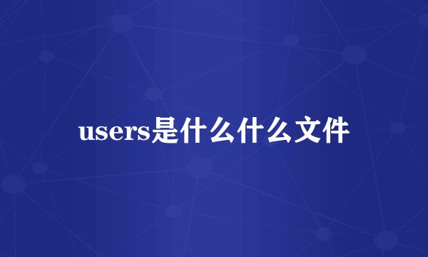 users是什么什么文件