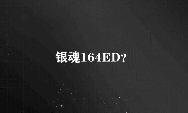 银魂164ED？