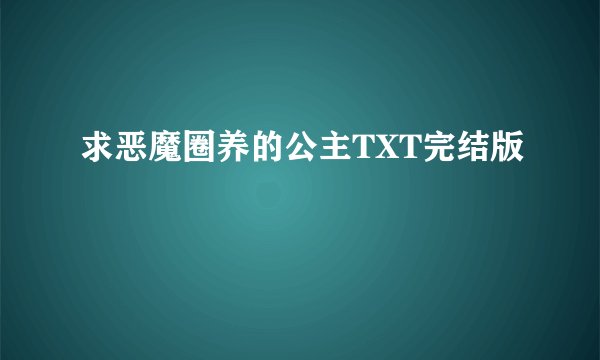 求恶魔圈养的公主TXT完结版