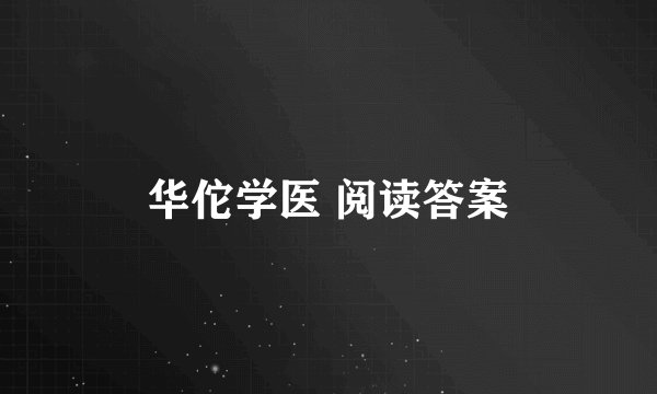 华佗学医 阅读答案