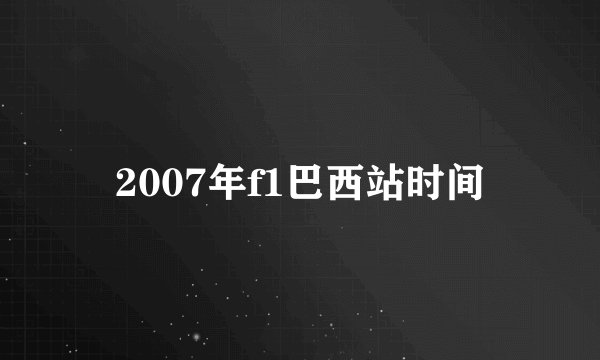 2007年f1巴西站时间