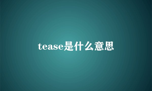tease是什么意思