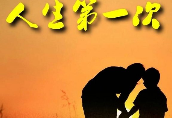 歌曲人生第一次的原唱