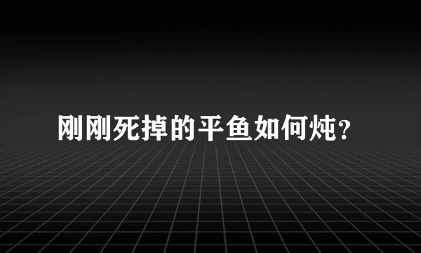 刚刚死掉的平鱼如何炖？