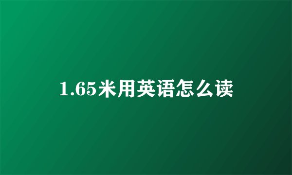 1.65米用英语怎么读