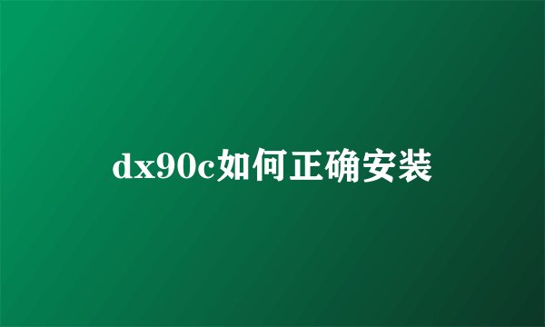 dx90c如何正确安装
