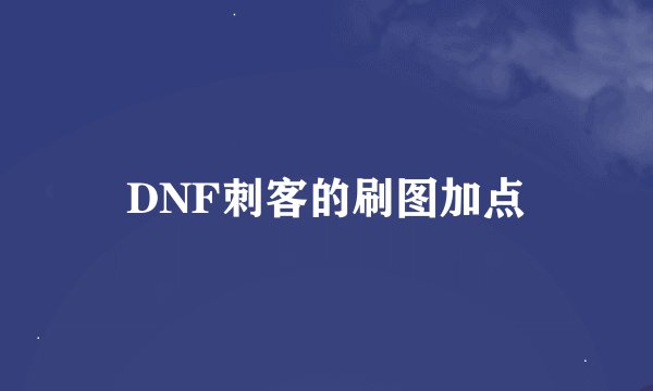 DNF刺客的刷图加点