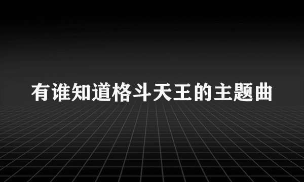 有谁知道格斗天王的主题曲