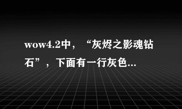 wow4.2中，“灰烬之影魂钻石”，下面有一行灰色小字：至少需要两颗黄色宝石。这是什么意思？