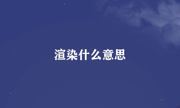 渲染什么意思