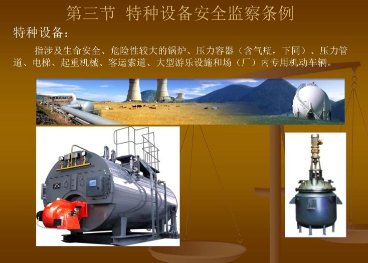 特种设备安全监察条倒二十七条