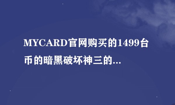 MYCARD官网购买的1499台币的暗黑破坏神三的典藏版，支付宝已支付成功但是页面错误