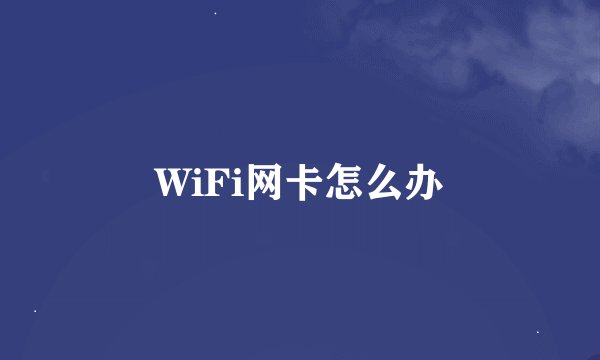 WiFi网卡怎么办