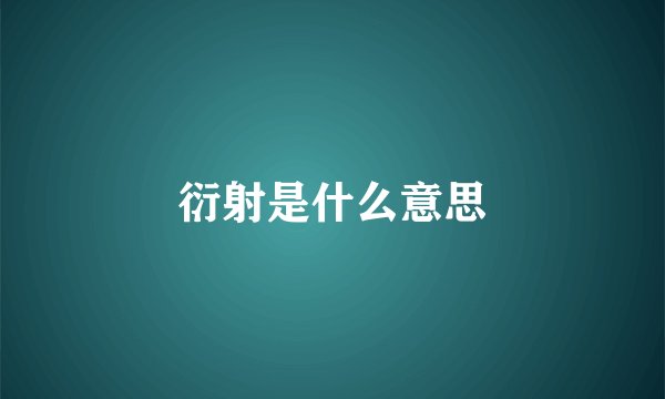 衍射是什么意思