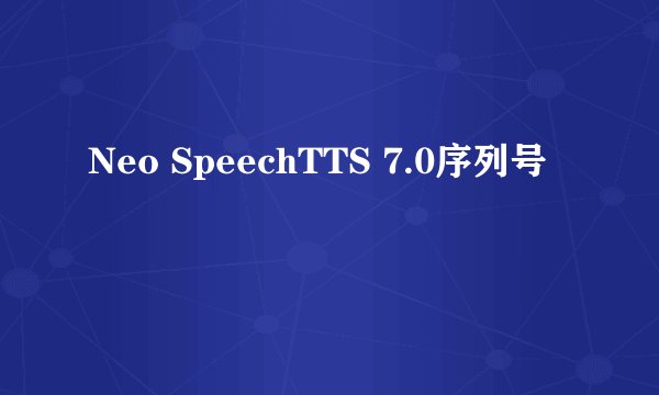 Neo SpeechTTS 7.0序列号