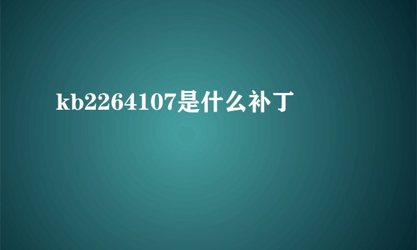 kb2264107是什么补丁