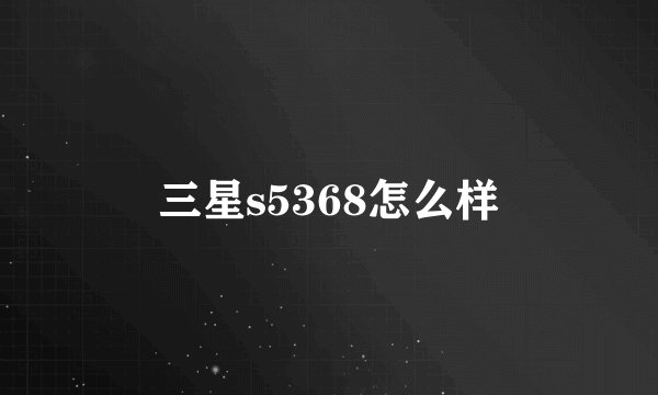 三星s5368怎么样