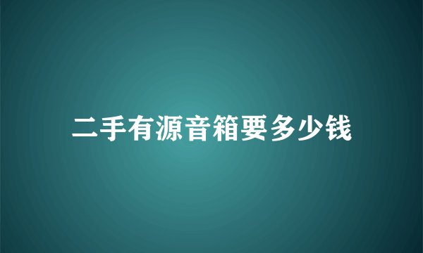 二手有源音箱要多少钱