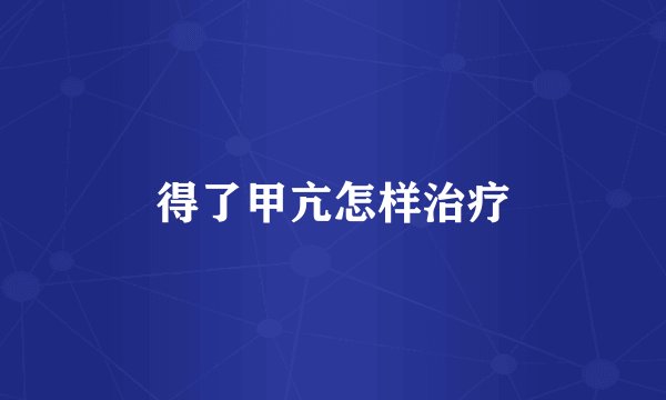 得了甲亢怎样治疗