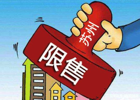 苏州二手房取消了限售年限,这释放出哪些信号?