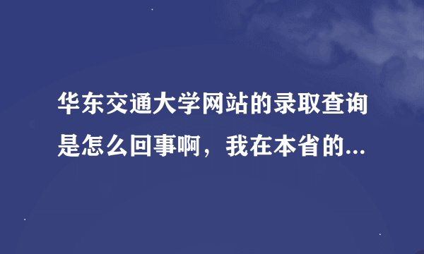 华东交通大学网站的录取查询是怎么回事啊，我在本省的招考频道查了被交大录取了，怎么校网上查没信息啊
