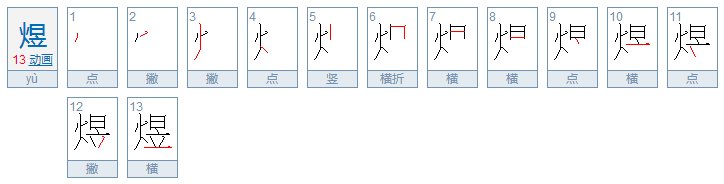 火 日 立 怎么读