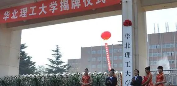 华北理工大学怎么样