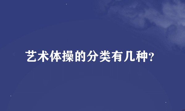 艺术体操的分类有几种？
