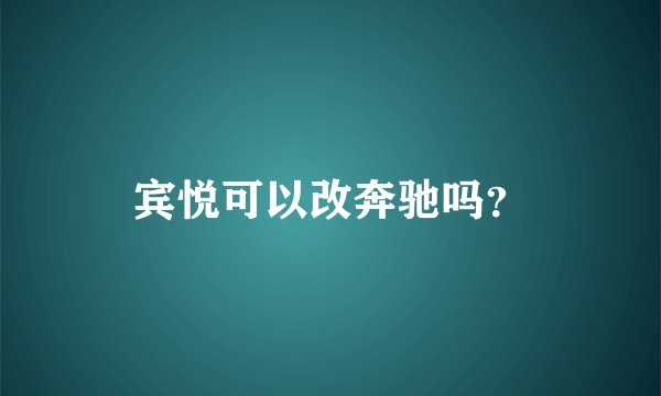 宾悦可以改奔驰吗？