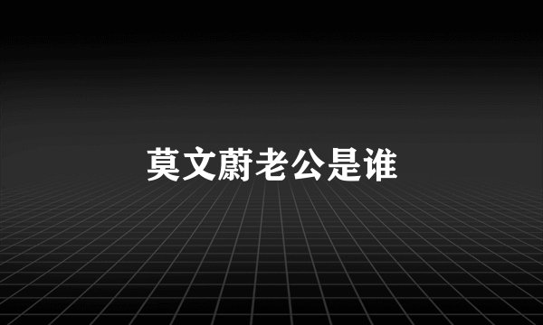 莫文蔚老公是谁