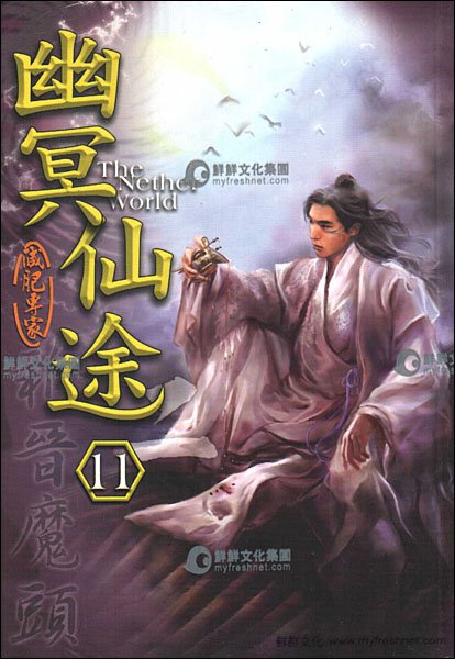 幽冥仙途的主要人物