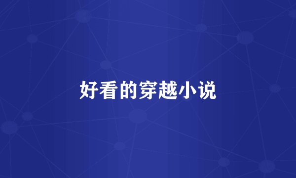 好看的穿越小说